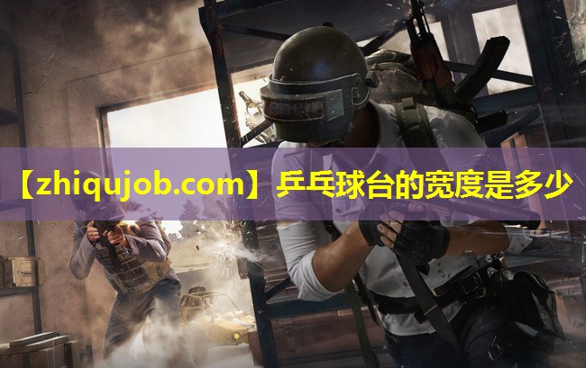 乒乓球台的宽度是多少