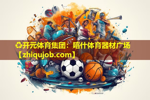 喀什体育器材广场