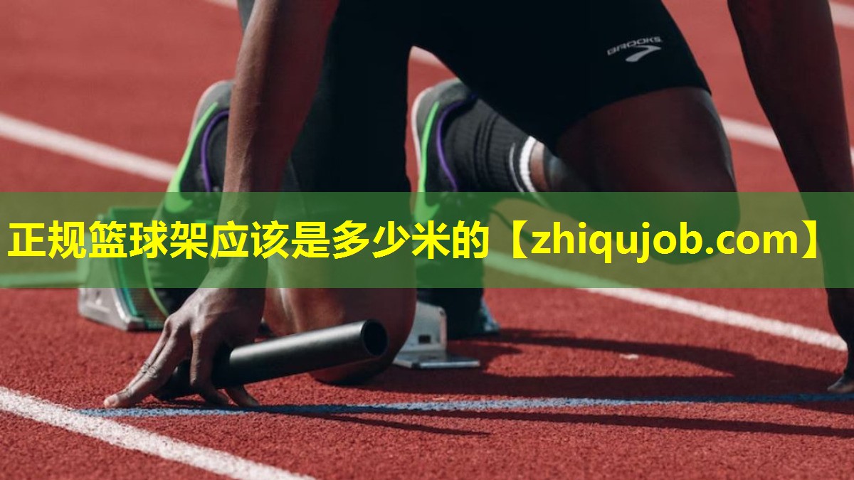 正规篮球架应该是多少米的