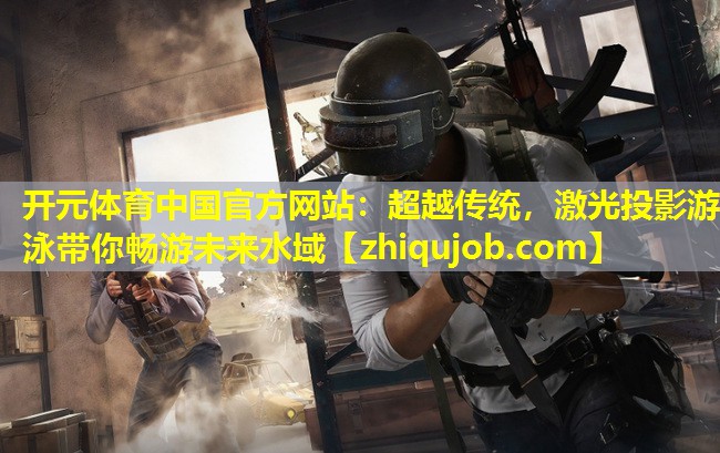超越传统，激光投影游泳带你畅游未来水域
