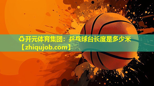 乒乓球台长度是多少米