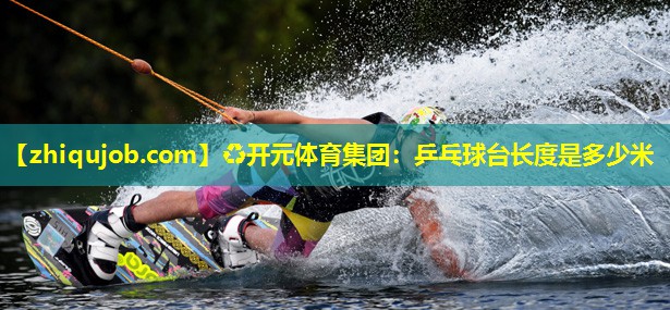 乒乓球台长度是多少米