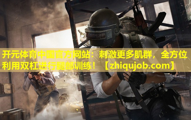 刺激更多肌群,全方位利用双杠进行腿部训练! 刺激更多肌群,全方位利用双杠进行腿部训练!