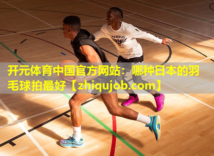 哪种日本的羽毛球拍最好