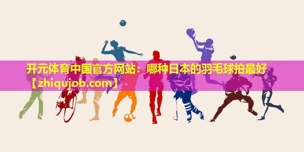 哪种日本的羽毛球拍最好