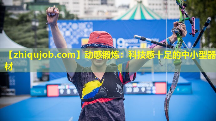 动感锻炼：科技感十足的中小型器材