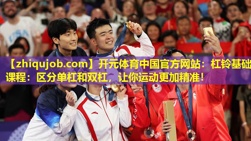 杠铃基础课程:区分单杠和双杠,让你运动更加精准! 杠铃基础课程:区分单杠和双杠,让你运动更加精准!