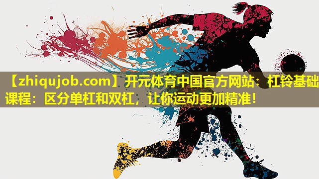 杠铃基础课程:区分单杠和双杠,让你运动更加精准! 杠铃基础课程:区分单杠和双杠,让你运动更加精准!