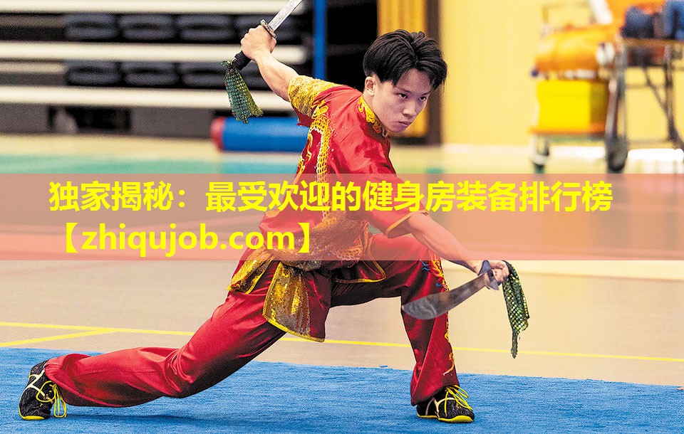 独家揭秘：最受欢迎的健身房装备排行榜