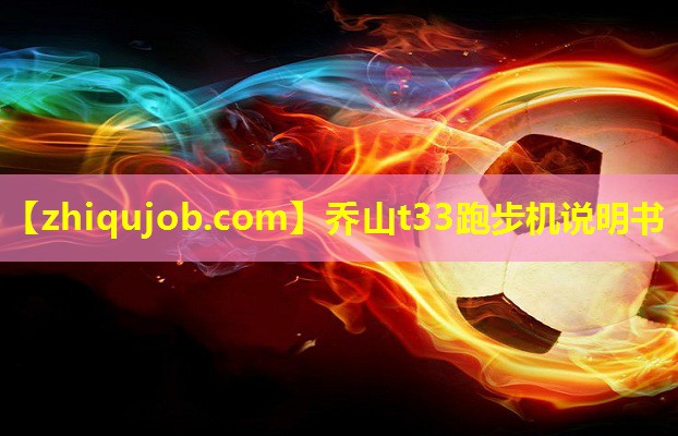 乔山t33跑步机说明书