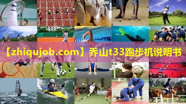 乔山t33跑步机说明书