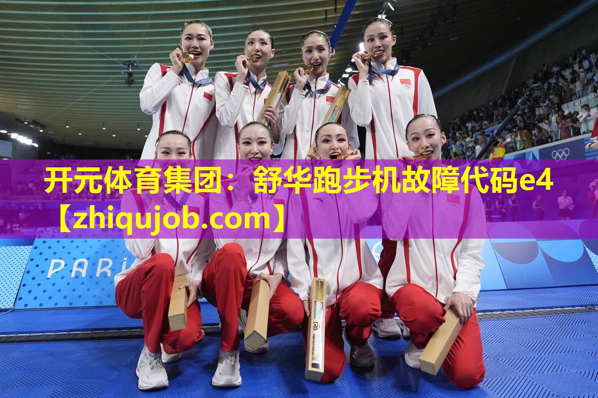 舒华跑步机故障代码e4