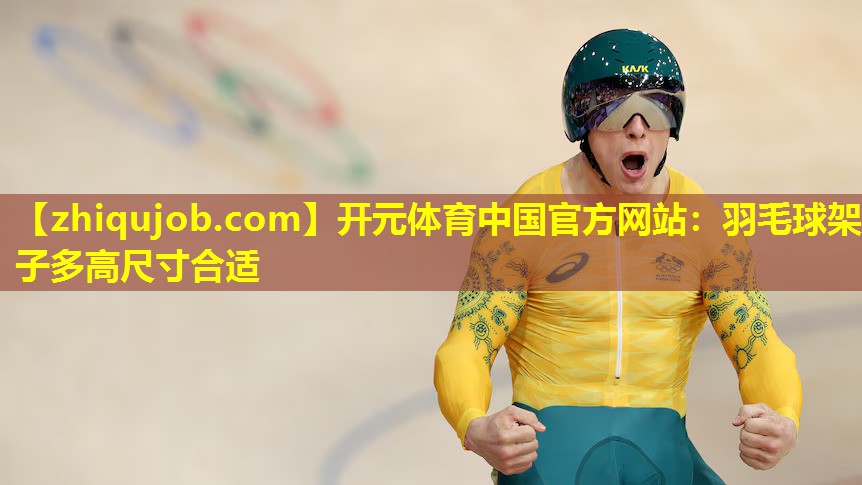 羽毛球架子多高尺寸合适