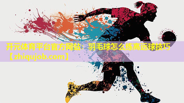 羽毛球怎么练高远球技巧