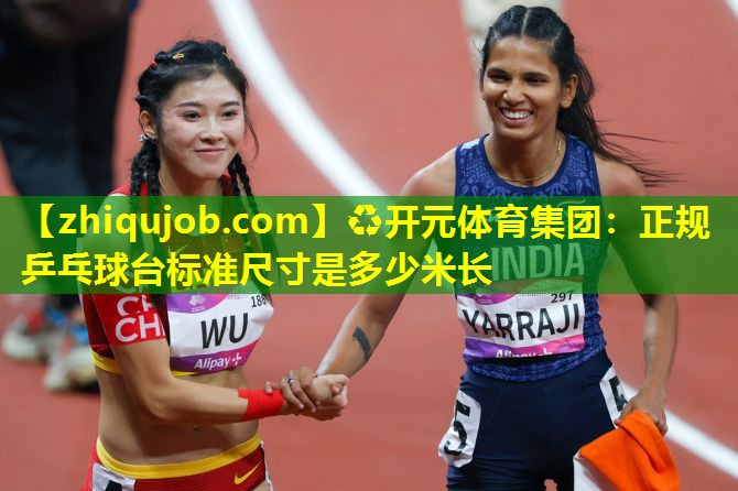 正规乒乓球台标准尺寸是多少米长