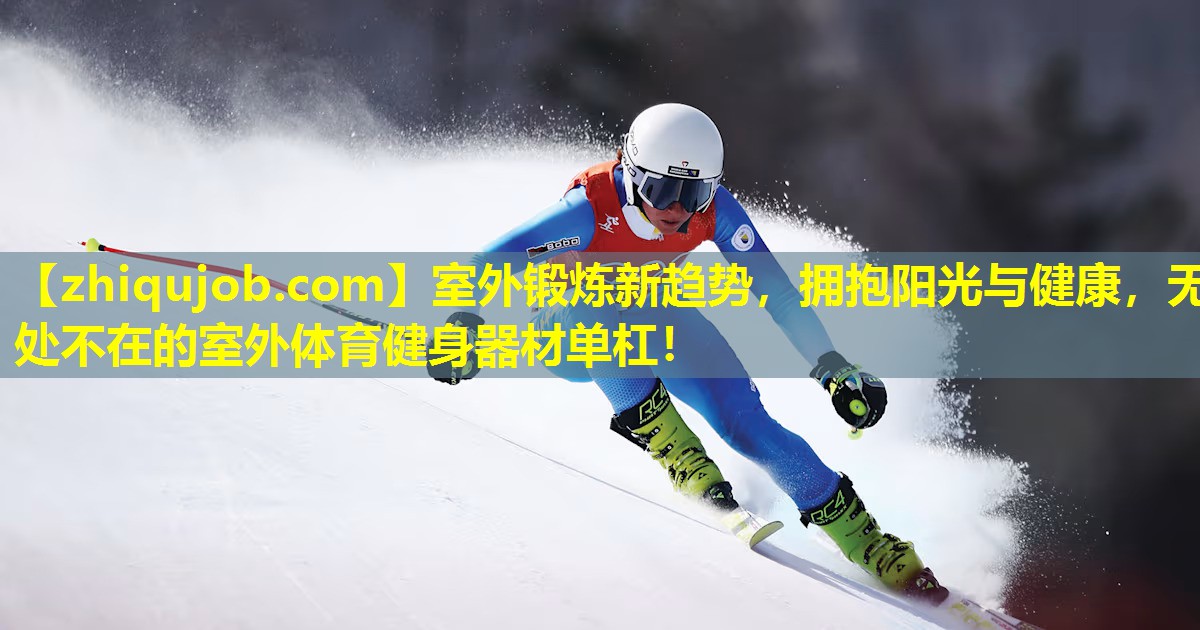 室外锻炼新趋势,拥抱阳光与健康,无处不在的室外体育健身器材单杠! 室外锻炼新趋势,拥抱阳光与健康,无处不在的室外体育健身器材单杠!