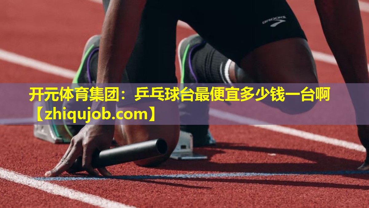 乒乓球台最便宜多少钱一台啊