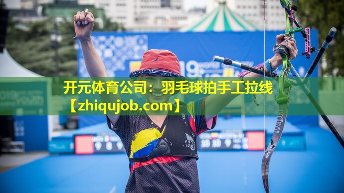 羽毛球拍手工拉线