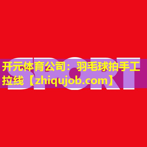 羽毛球拍手工拉线