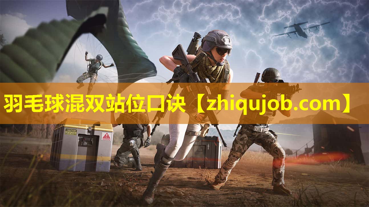 羽毛球混双站位口诀