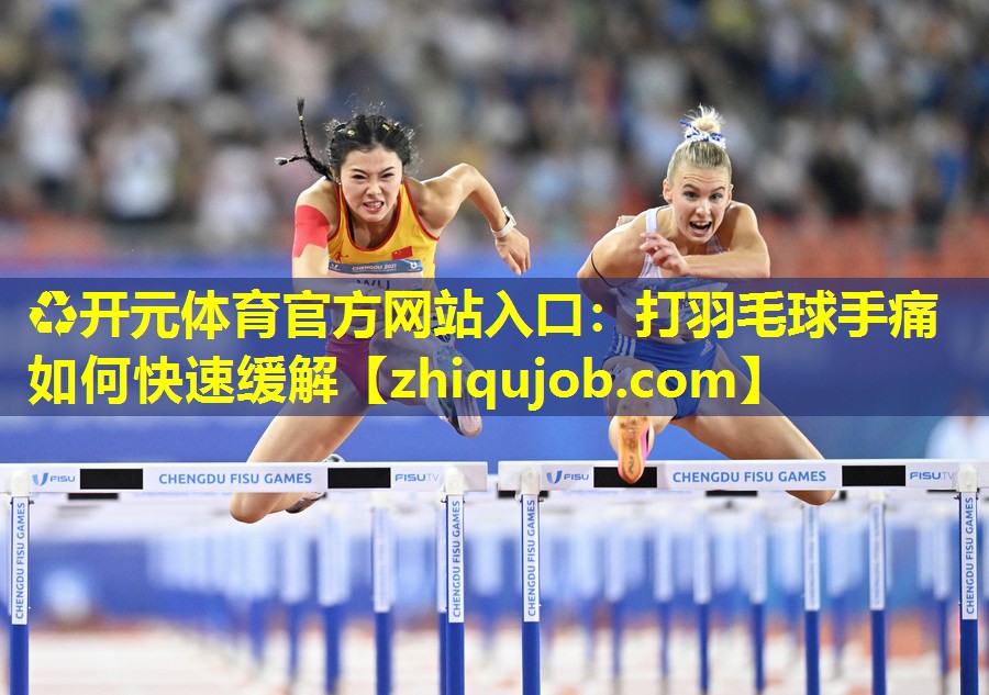 打羽毛球手痛如何快速缓解 打羽毛球手痛如何快速缓解