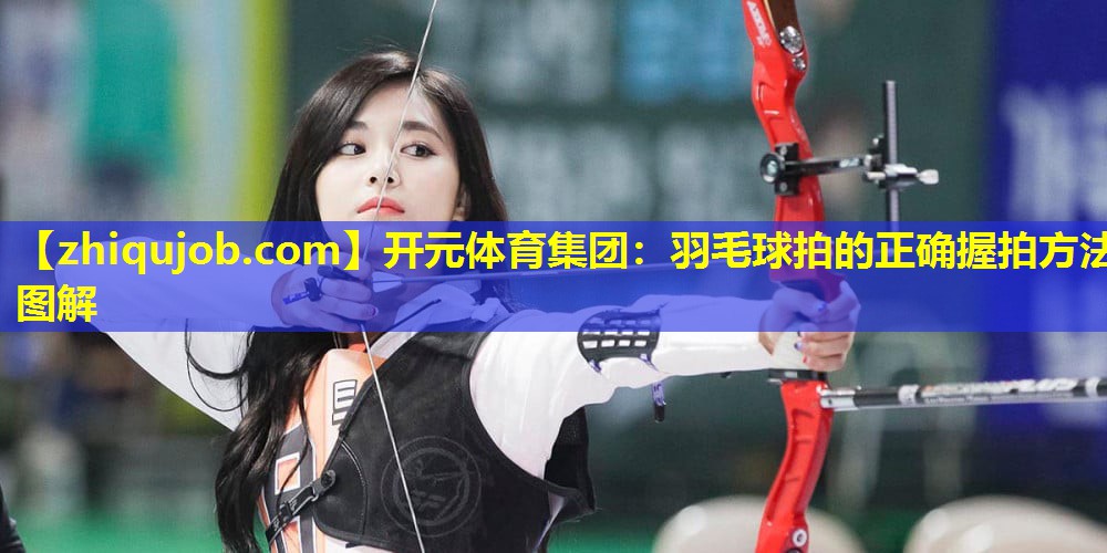 羽毛球拍的正确握拍方法图解
