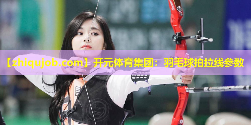羽毛球拍拉线参数