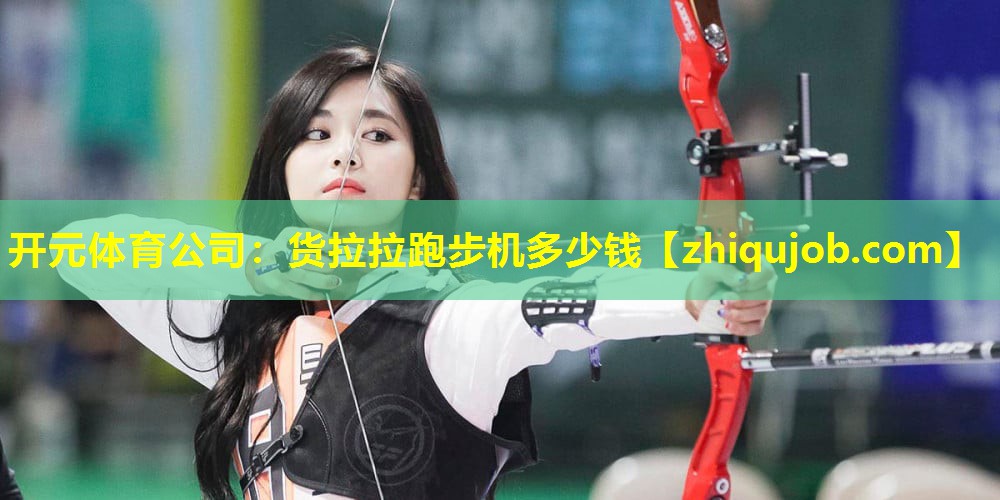 货拉拉跑步机多少钱