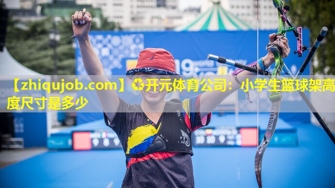 小学生篮球架高度尺寸是多少