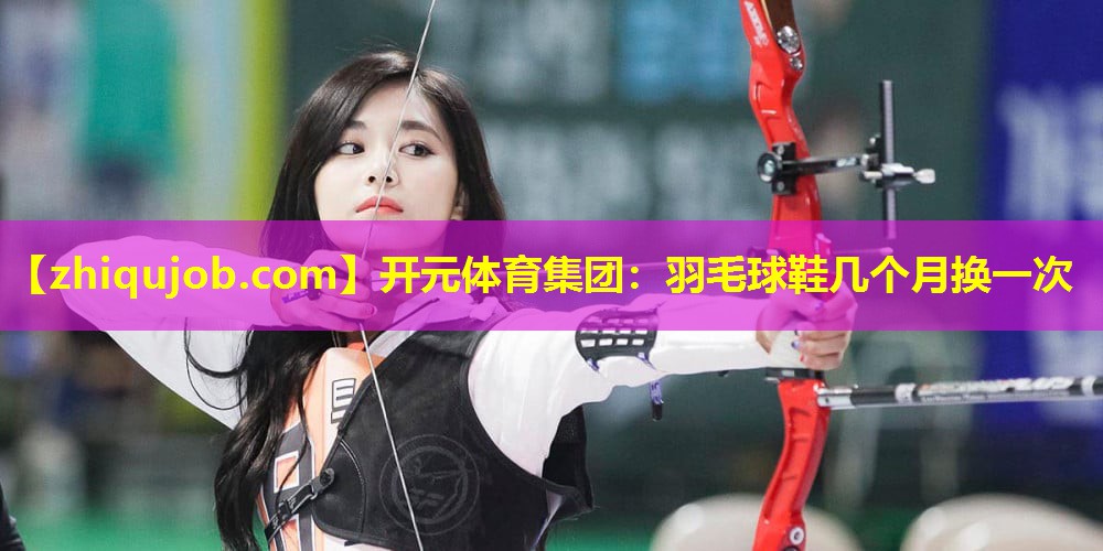 羽毛球鞋几个月换一次