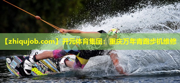 重庆万年青跑步机维修