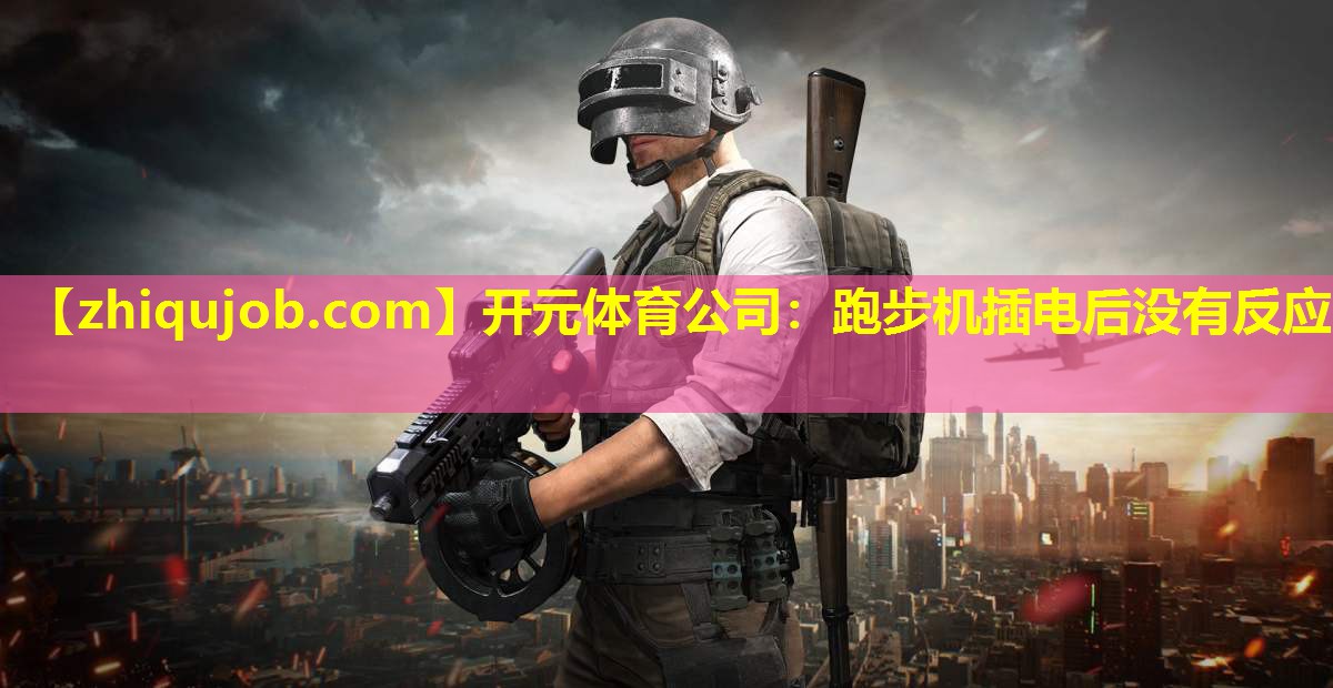 跑步机插电后没有反应