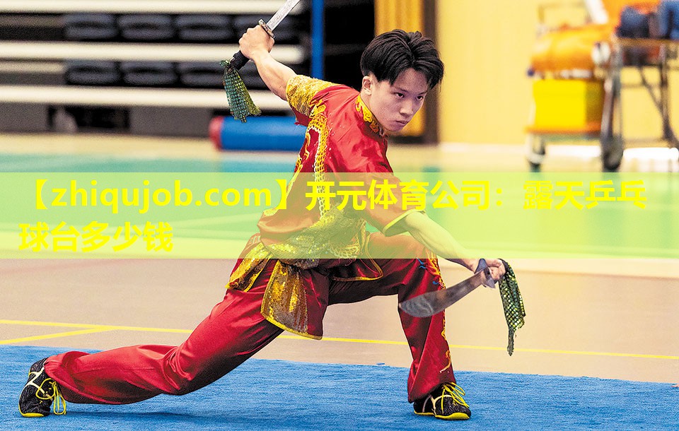 露天乒乓球台多少钱