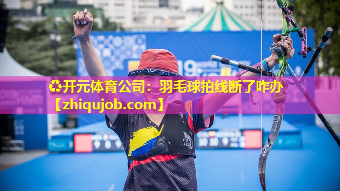 羽毛球拍线断了咋办