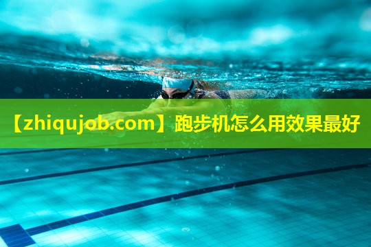 跑步机怎么用效果最好