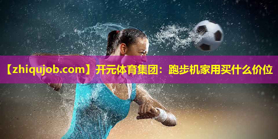 跑步机家用买什么价位