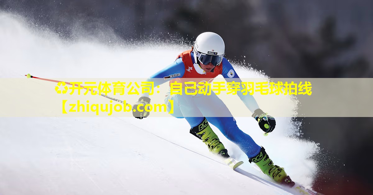 自己动手穿羽毛球拍线 自己动手穿羽毛球拍线