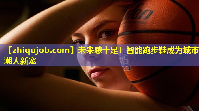 未来感十足！智能跑步鞋成为城市潮人新宠
