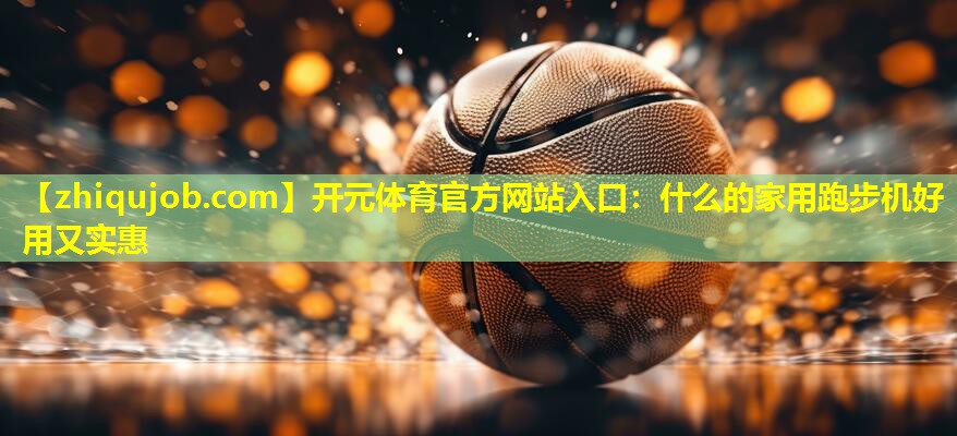 什么的家用跑步机好用又实惠