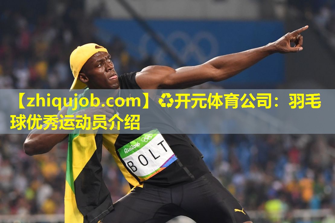 羽毛球优秀运动员介绍
