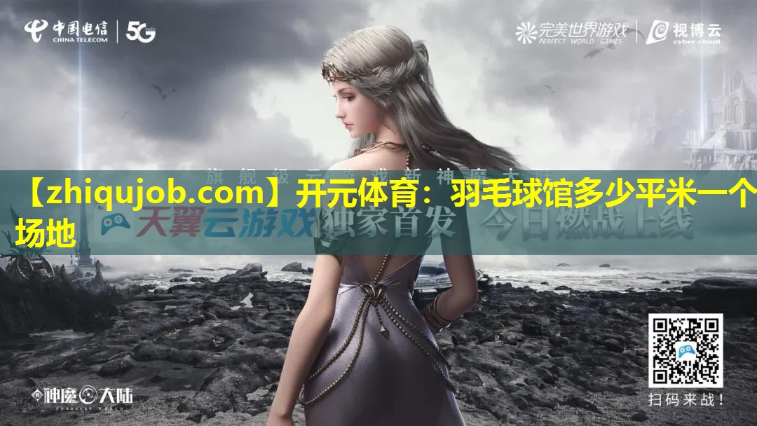 羽毛球馆多少平米一个场地 羽毛球馆多少平米一个场地